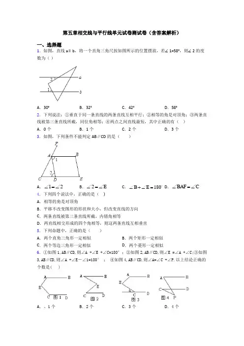 第五章相交线与平行线单元试卷测试卷(含答案解析)