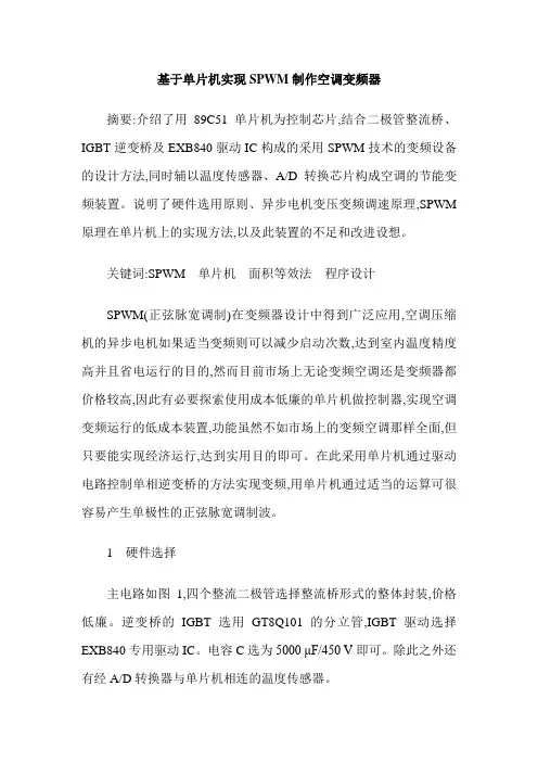 基于单片机实现SPWM制作空调变频器