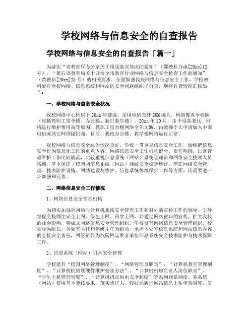 学校网络与信息安全的自查报告