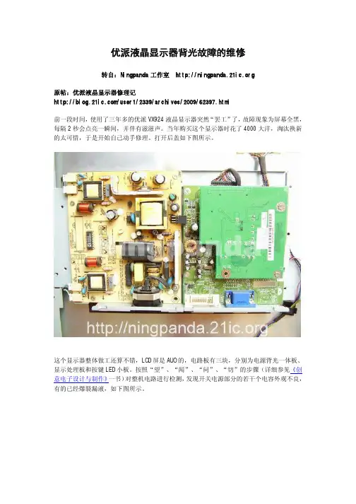 优派液晶显示器背光故障的维修
