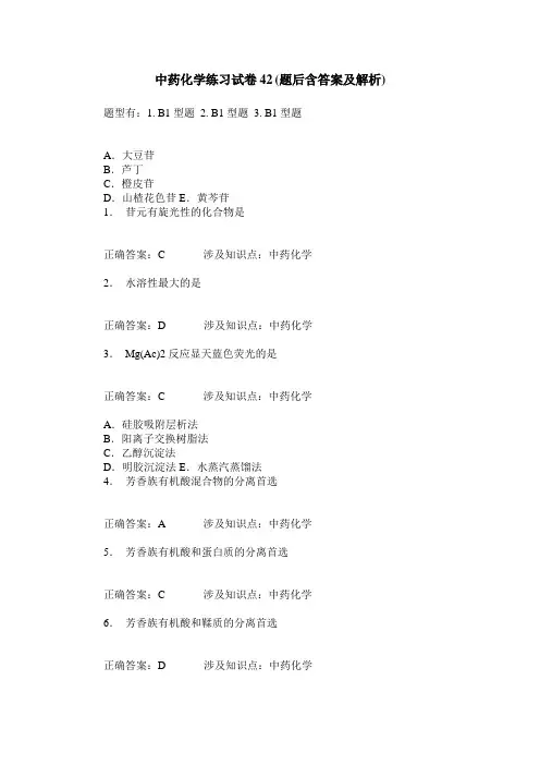 中药化学练习试卷42(题后含答案及解析)