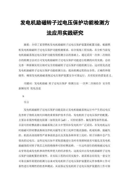 发电机励磁转子过电压保护功能检测方法应用实践研究