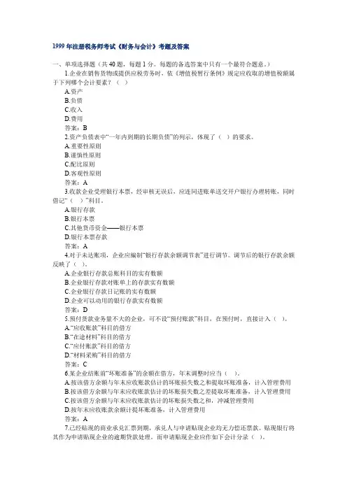 1999年注册税务师考试《财务与会计》考题及答案