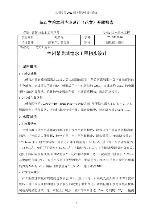 兰州某城镇给水毕业设计开题报告(DOC)