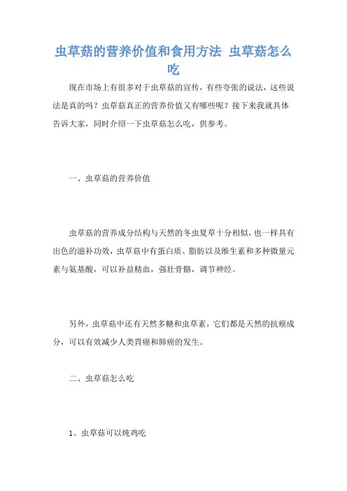 虫草菇的营养价值和食用方法 虫草菇怎么吃