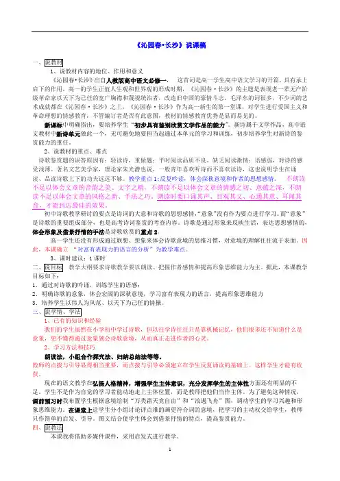 统编版高中语文上册1.1《沁园春长沙》说课稿