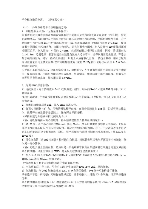 单个核细胞的分离