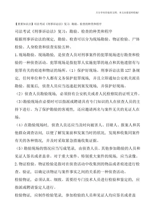 【重要知识点】司法考试《刑事诉讼法》复习：勘验、检查的种类和程序
