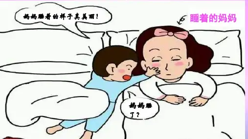 (二上)二年级上册 7妈妈睡了 PPT精品课件 部编版