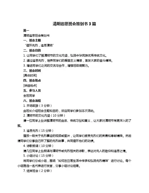 清明追思班会策划书3篇