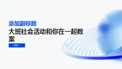 大班社会活动和你在一起教案