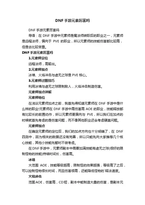 DNF手游元素厉害吗