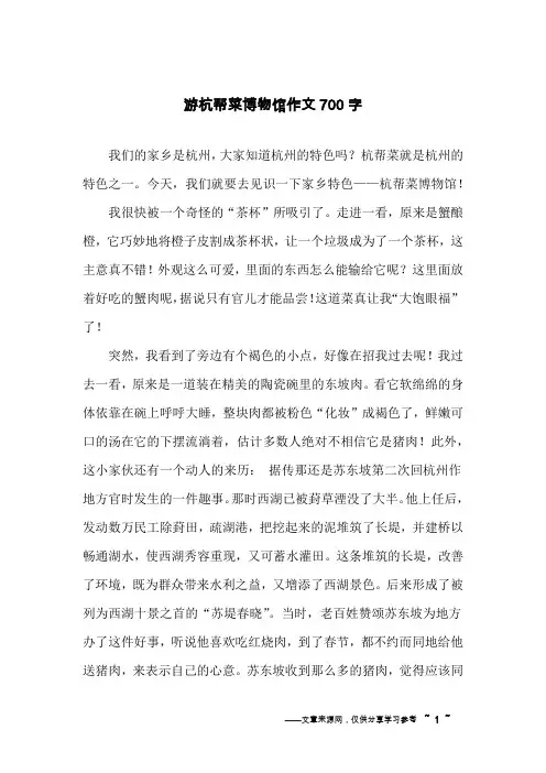 游杭帮菜博物馆作文700字