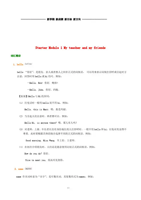 七年级英语上册 Starter Module 1 My teacher and my friends词汇精讲 (新版)外研版