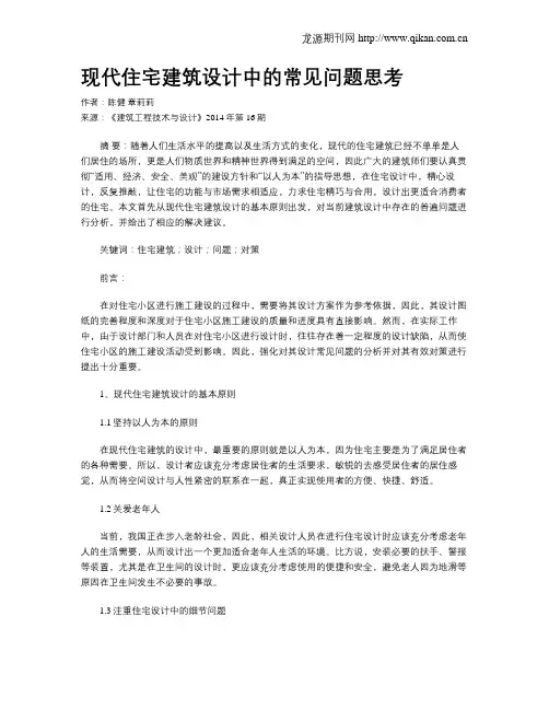 现代住宅建筑设计中的常见问题思考