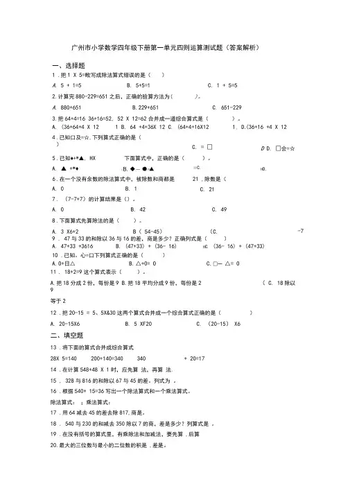 广州市小学数学四年级下册第一单元四则运算测试题(答案解析)
