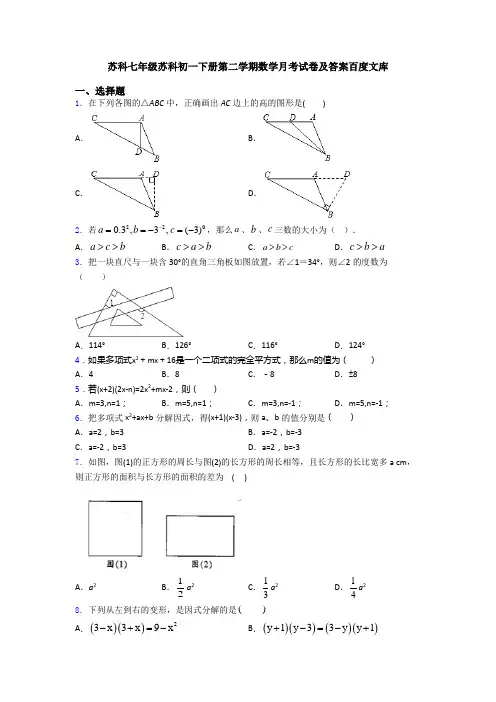 苏科七年级苏科初一下册第二学期数学月考试卷及答案百度文库