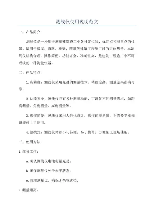 测线仪使用说明范文