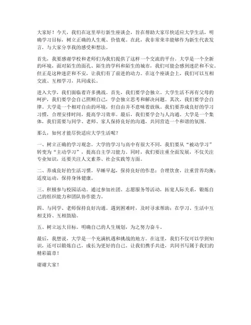 新生座谈会上的发言稿范文