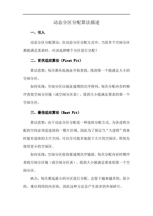 动态分区分配算法描述