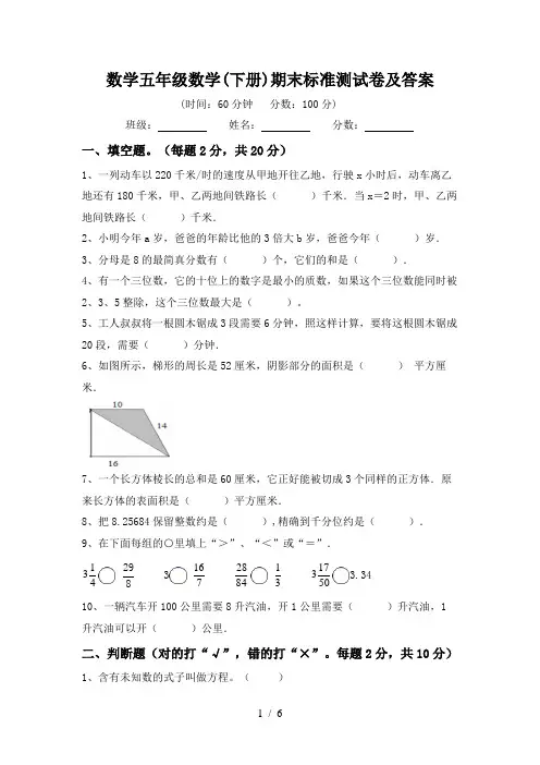 数学五年级数学(下册)期末标准测试卷及答案