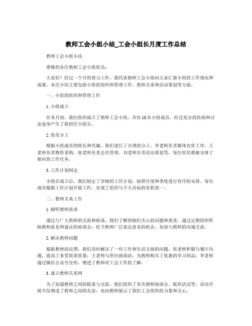 教师工会小组小结_工会小组长月度工作总结