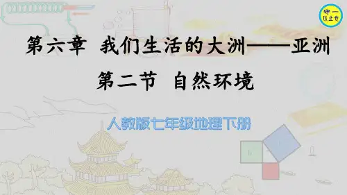 人教七年级地理下册-自然环境(附习题)