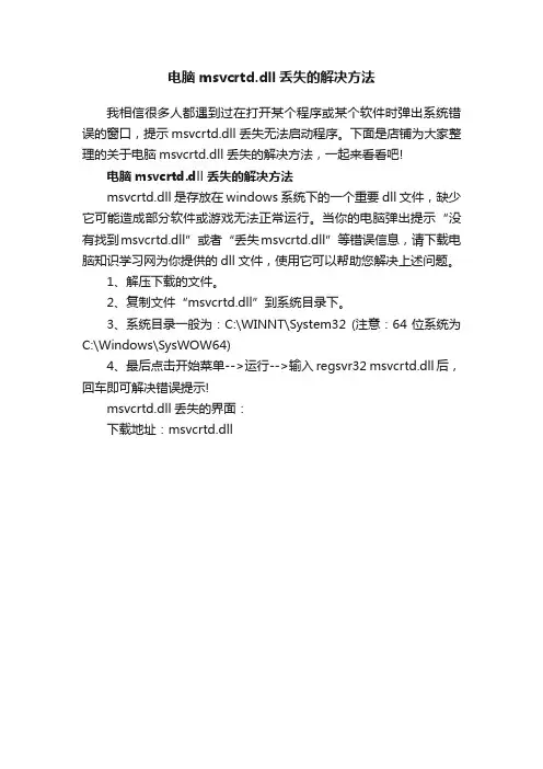 电脑msvcrtd.dll丢失的解决方法