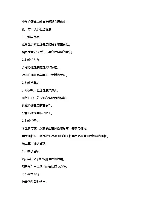 中学心理健康教育主题班会课教案