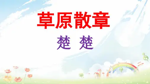 八年级语文上册第五单元10草原散章节选课件北师大版