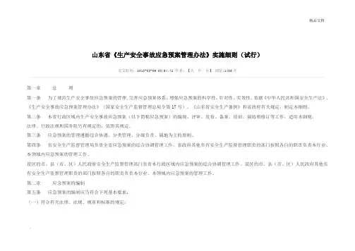 山东省应急预案管理办法实施细则