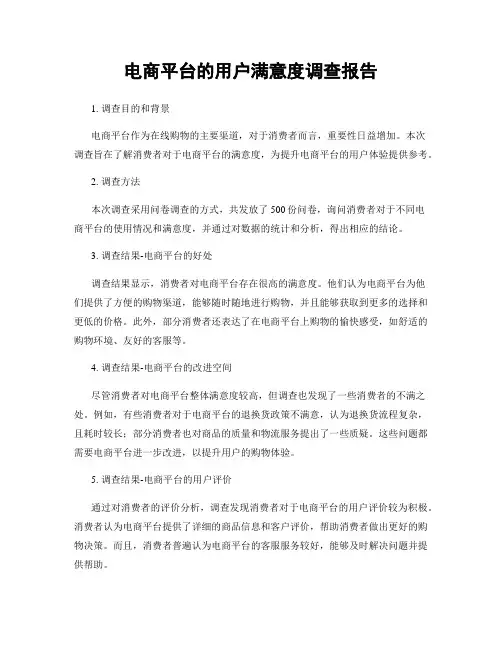 电商平台的用户满意度调查报告