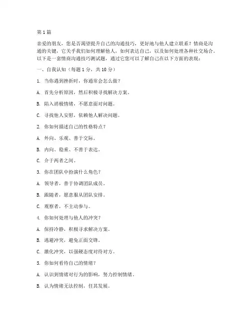 情商沟通技巧测试题(3篇)