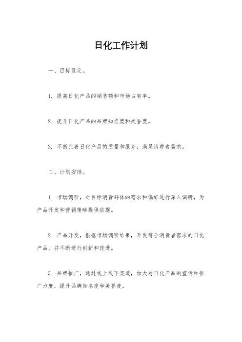 日化工作计划