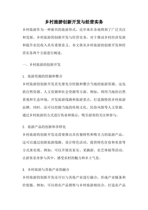 乡村旅游创新开发与经营实务