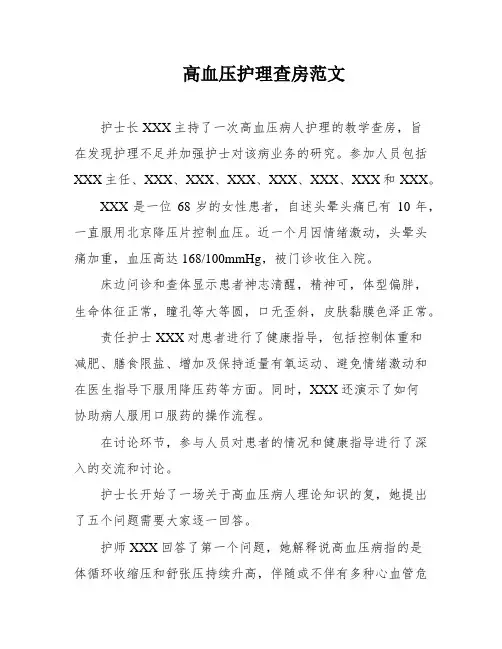 高血压护理查房范文