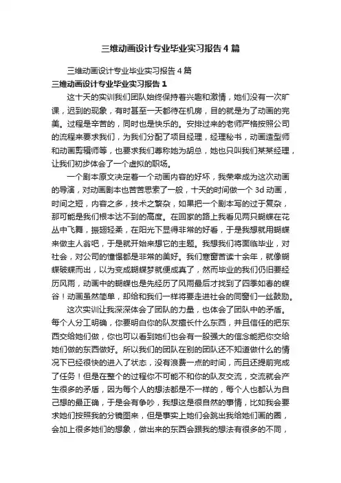 三维动画设计专业毕业实习报告4篇