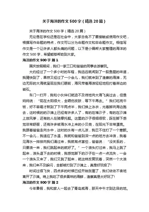 关于海洋的作文500字（精选20篇）