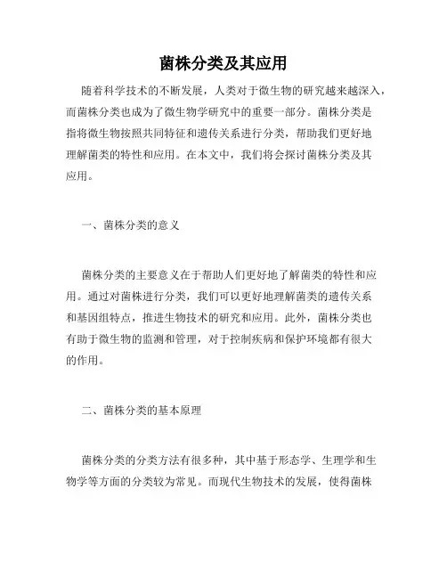菌株分类及其应用