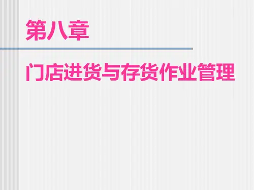 第八章  门店进货与存货作业管理