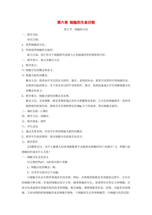 人教版高一生物必修一《细胞的分化》教案