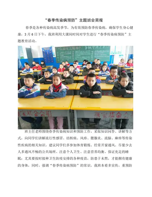 “春季传染病预防”主题班会简报