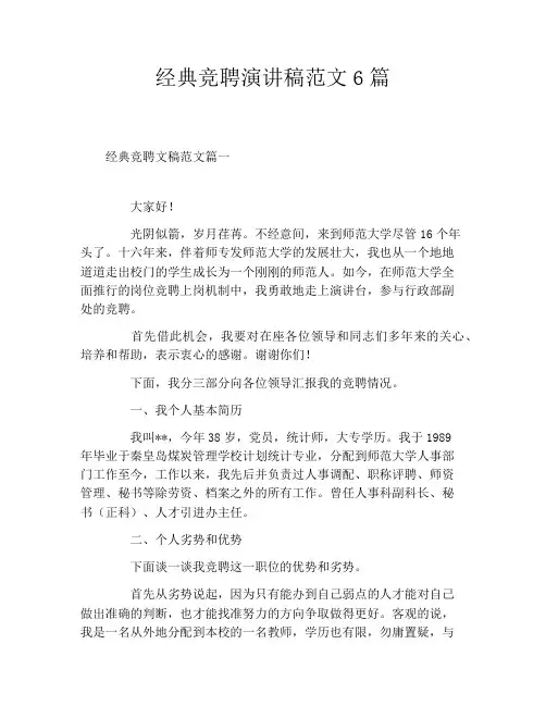 经典竞聘演讲稿范文6篇