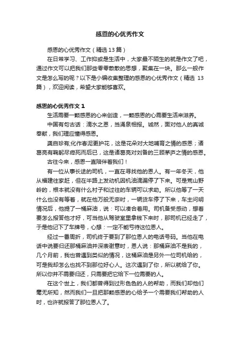 感恩的心优秀作文