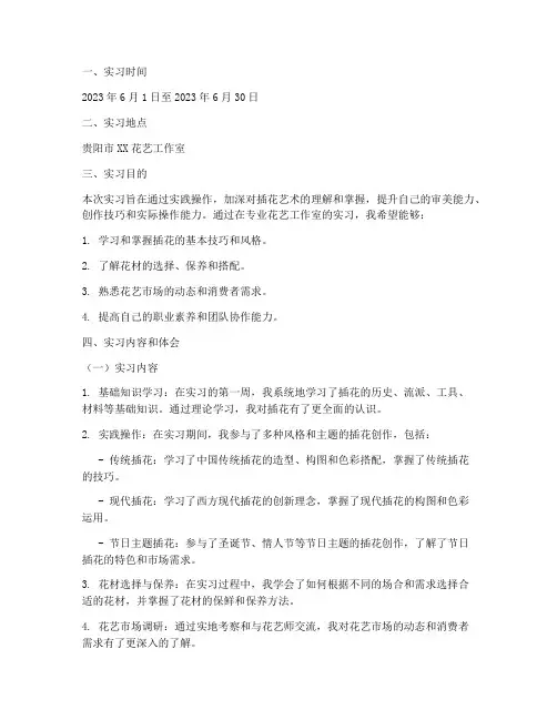插花花艺师岗位实习报告