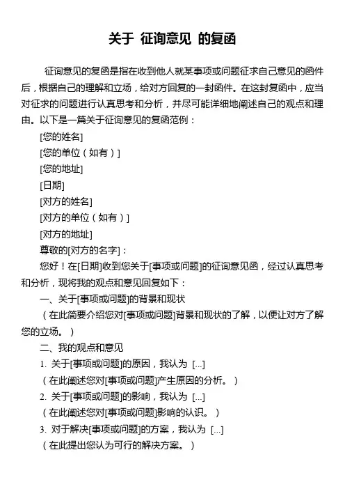 关于 征询意见 的复函