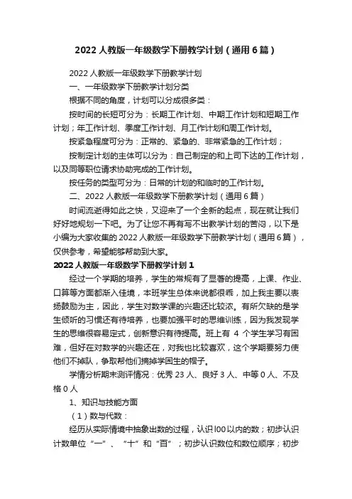2022人教版一年级数学下册教学计划（通用6篇）