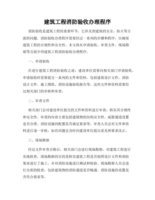 建筑工程消防验收办理程序