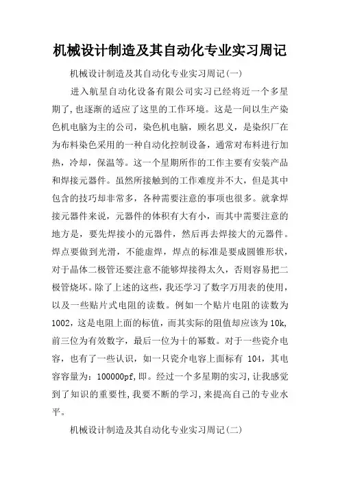 机械设计制造及其自动化专业实习周记