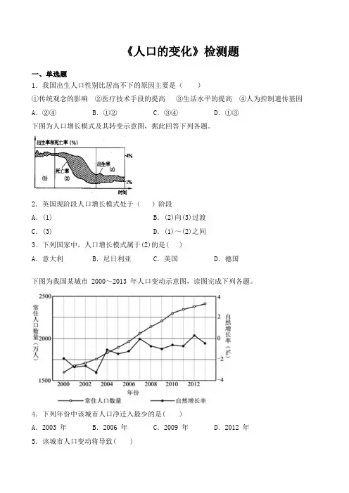 人教版高中地理必修2第一章《人口的变化》检测题(含答案)